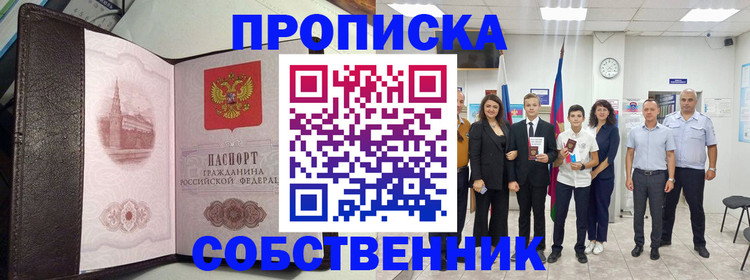 временная регистрация собственник в Сосенском